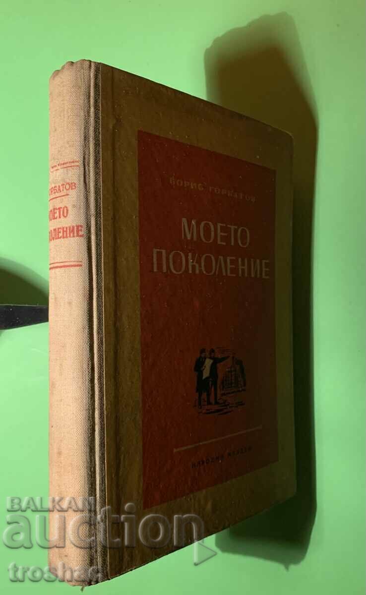 Old Book My Generation / Boris Gorbatov 1950 - 6 Old Book My Generation / Boris Gorbatov 1950 - 6