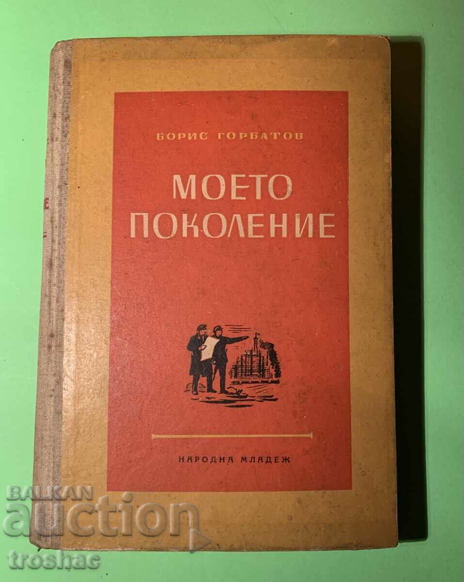 Old Book My Generation / Boris Gorbatov 1950