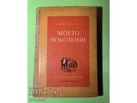 Стара Книга Моето Поколение / Борис Горбатов 1950 г.