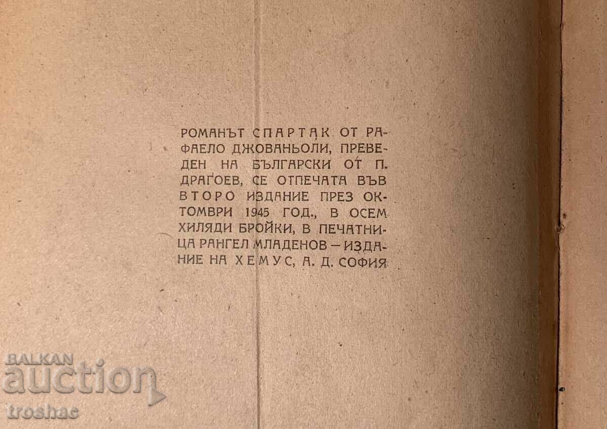 Стара Книга Спартак / Рафаело Джованьоли 1945 г.