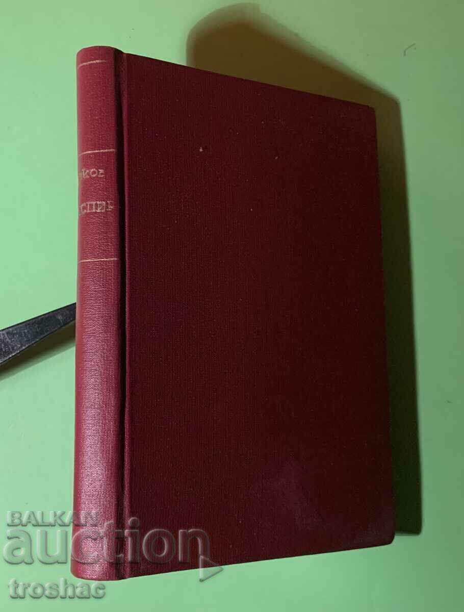 Old Book Shakespeare Age and Creativity / Marko Minkov with price 15.00 BGN | € 7.67