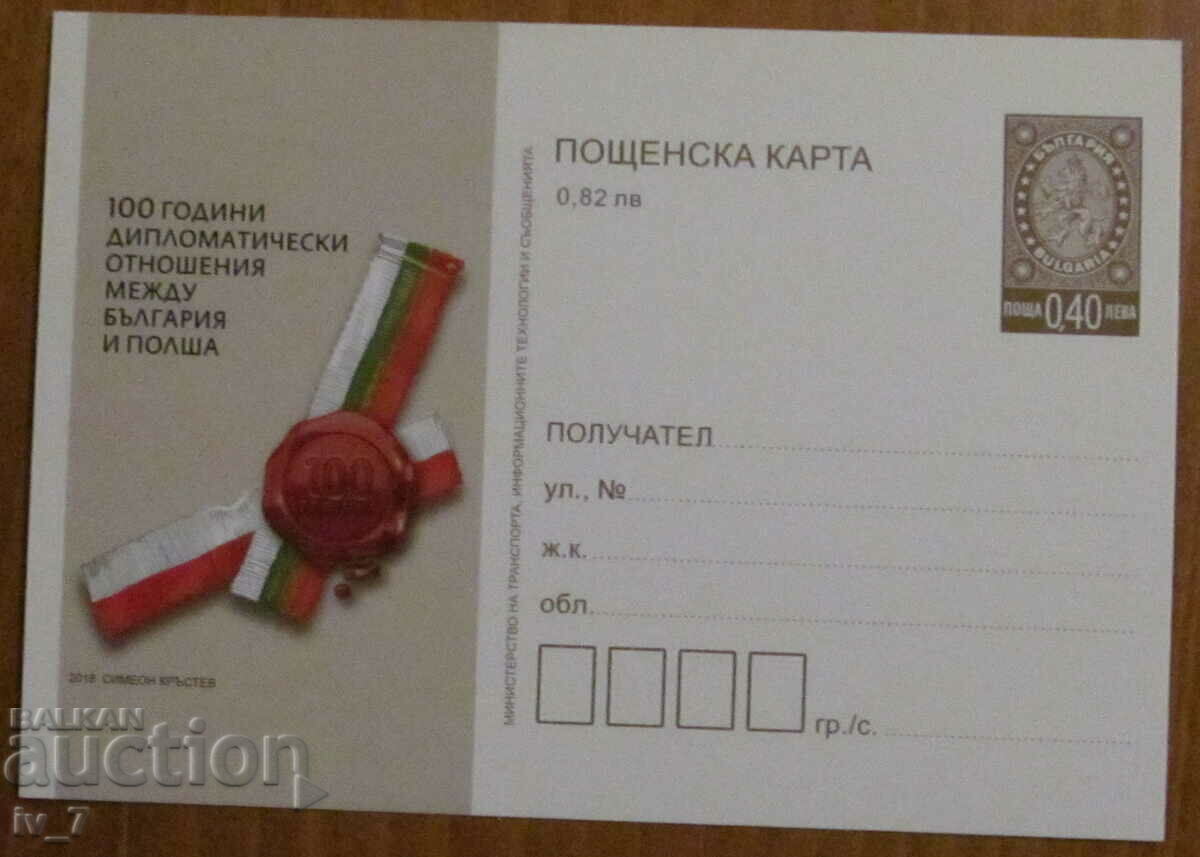 Mail card 2018 100 years diploma. relations Bulgaria - Poland