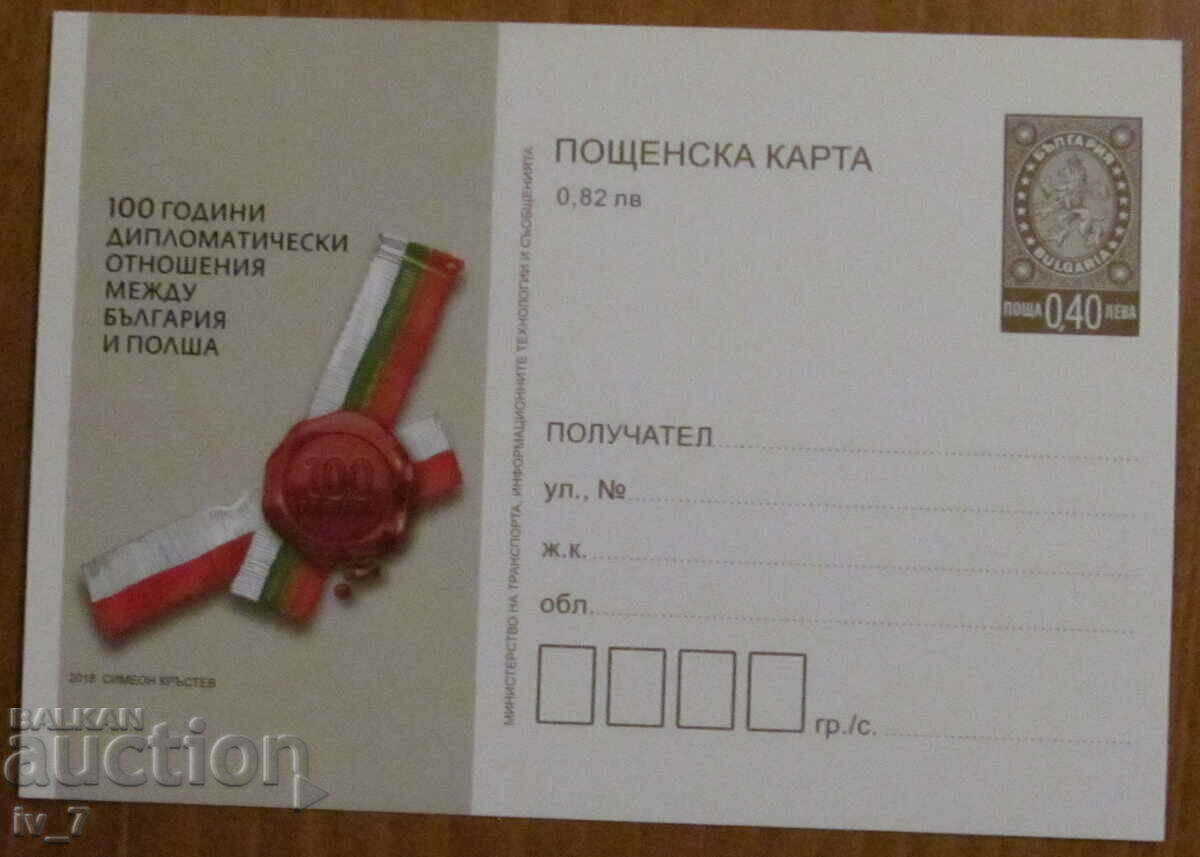 Mail card 2018 100 de ani diploma de relatii Bulgaria - Polonia