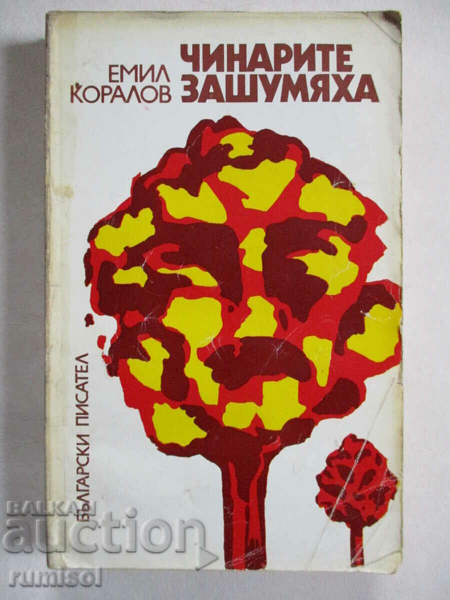 Чинарите зашумяха - Емил Коралов