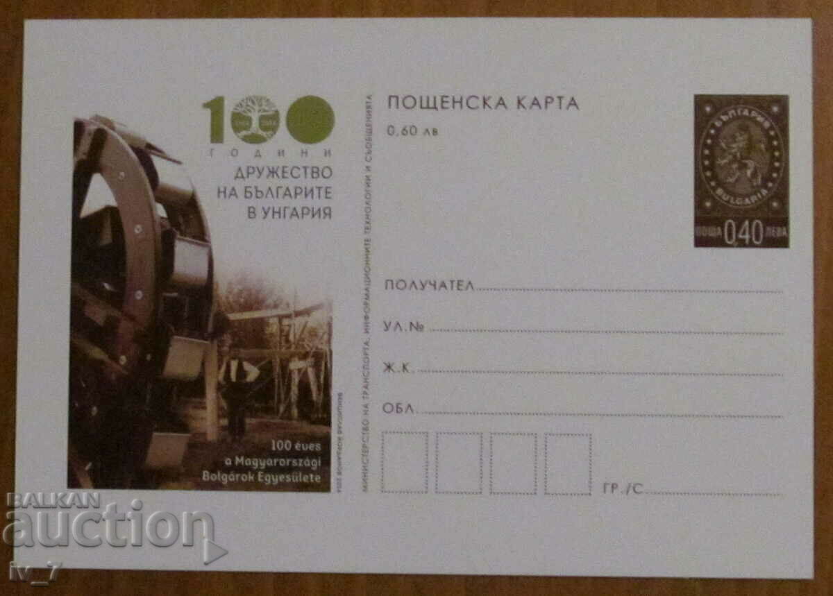 Mail card 2014 - 100 years Association of Bulgarians in Hungary