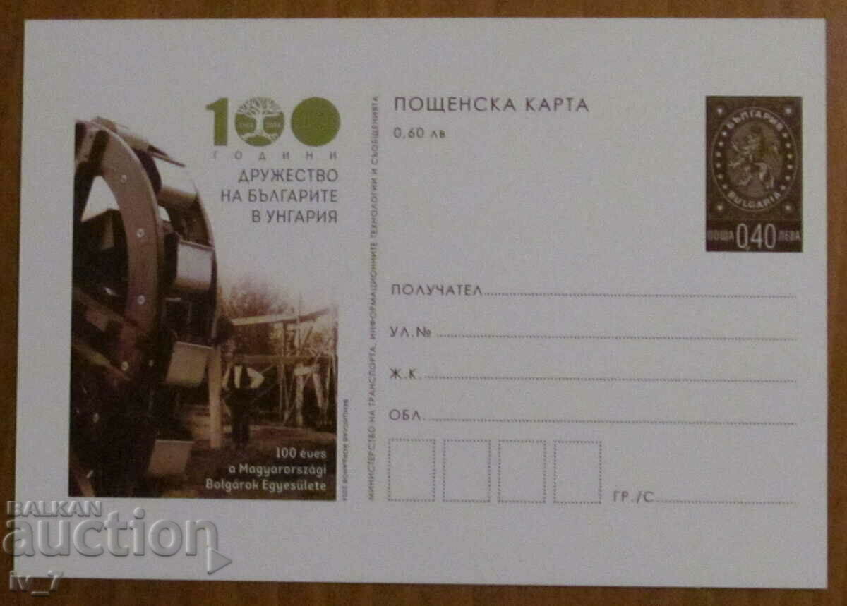 Mail card 2014 - 100 de ani Asociația Bulgarilor din Ungaria