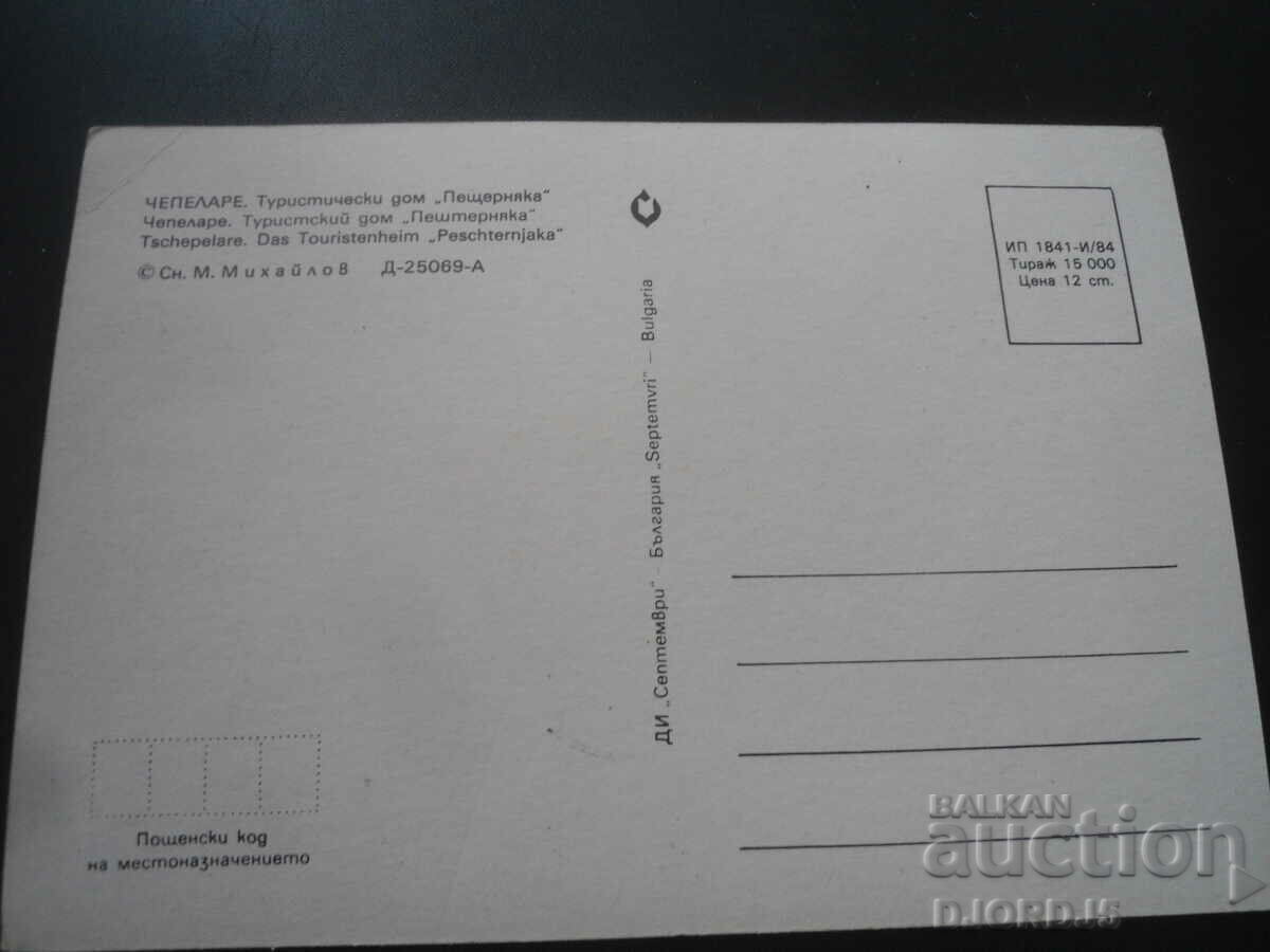 CHEPELARE. "Peshternyaka" tourist home, Old card with price 1.00 BGN | € 0.51 CHEPELARE. "Peshternyaka" tourist home, Old card with price 1.00 BGN | € 0.51