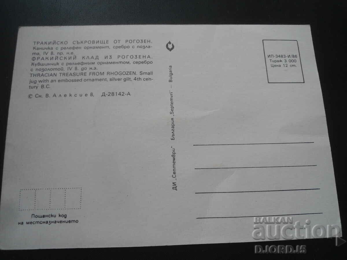 THRACIAN TREASURE FROM ROGOZEN, Old postcard with price 2.00 BGN | € 1.02 THRACIAN TREASURE FROM ROGOZEN, Old postcard with price 2.00 BGN | € 1.02