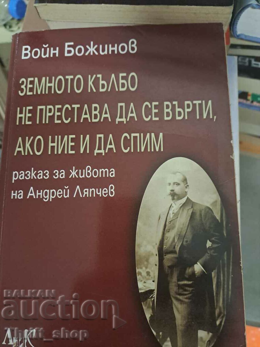 Земното кълбо не престава да се върти, ако и ние да спим