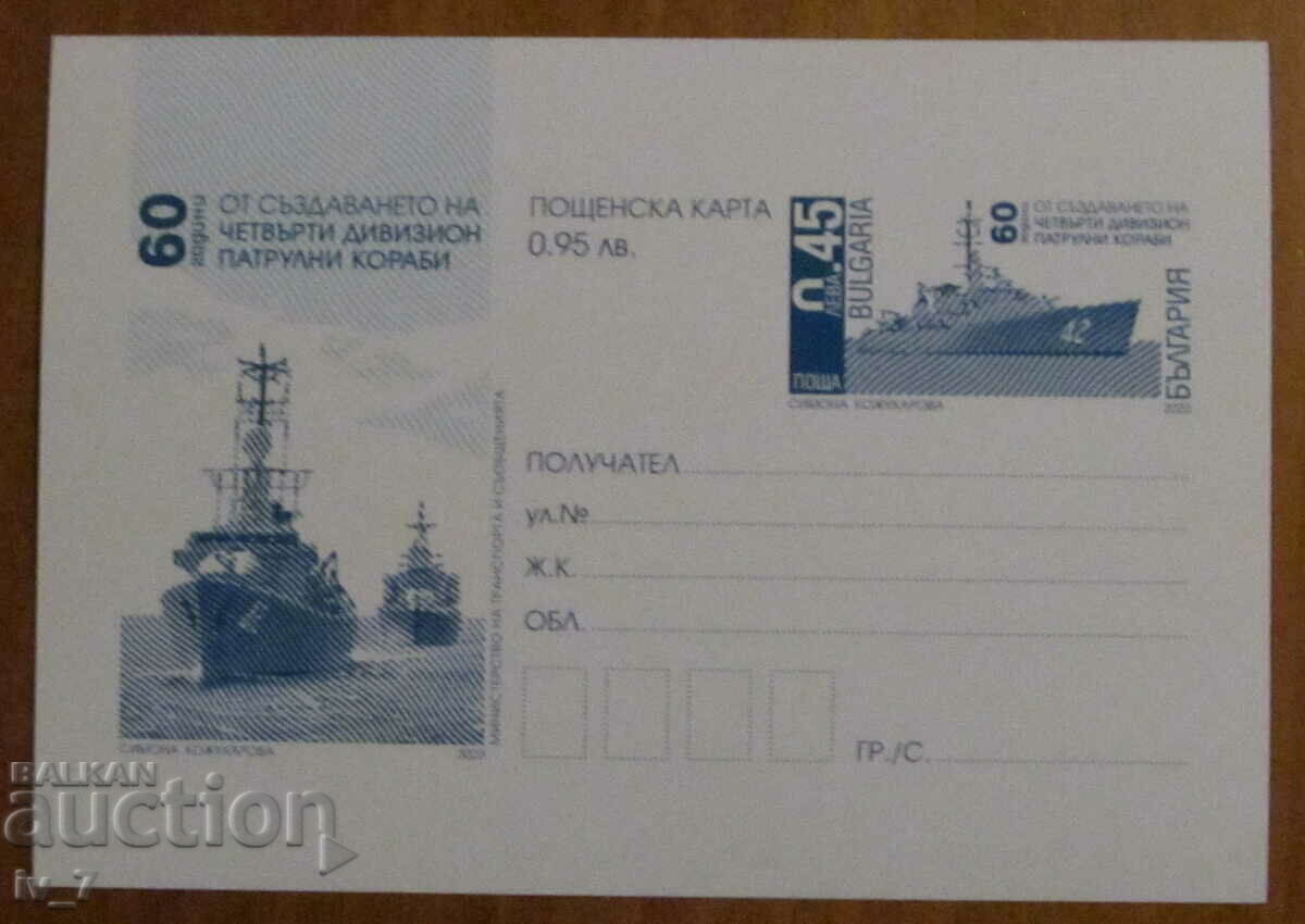 Пощенска карта 2023 година - Патрулни кораби