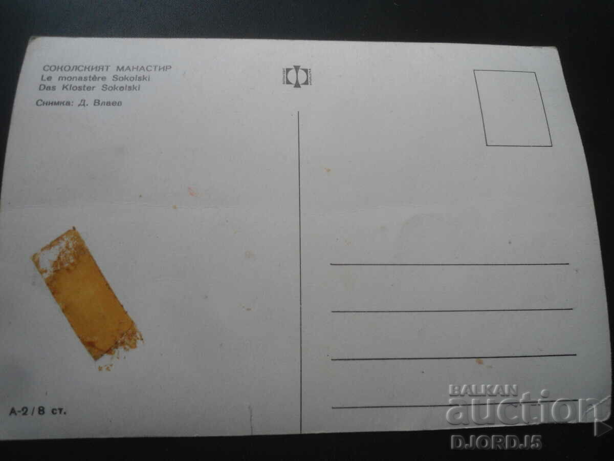 THE SOKOL MONASTERY, Old postcard with price 2.00 BGN | € 1.02 THE SOKOL MONASTERY, Old postcard with price 2.00 BGN | € 1.02