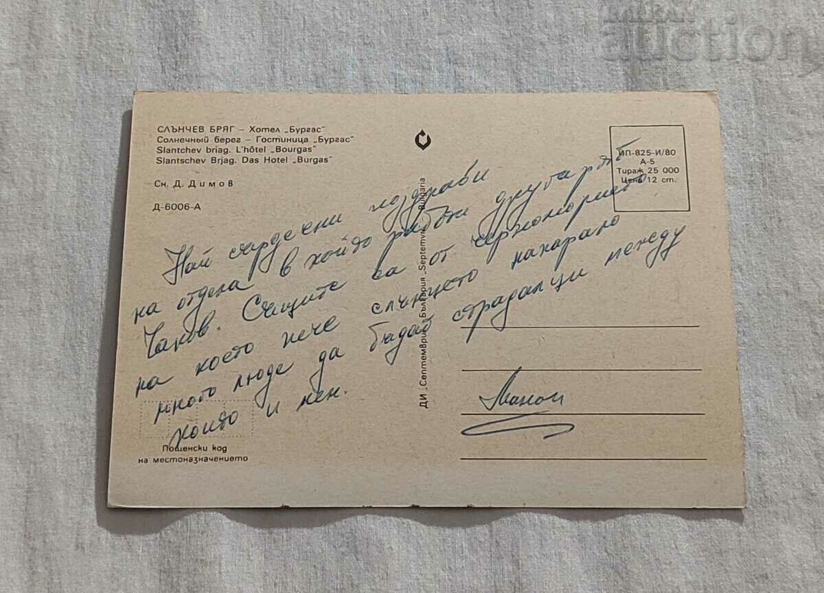 SUNSHINE BEACH HOTEL "BURGAS" P.K. 1980 with price 0.80 BGN | € 0.41 SUNSHINE BEACH HOTEL "BURGAS" P.K. 1980 with price 0.80 BGN | € 0.41