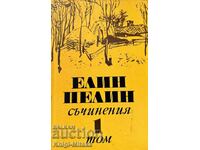 Съчинения в шест тома. Том 1: Разкази 1901-1906 - Елин Пелин