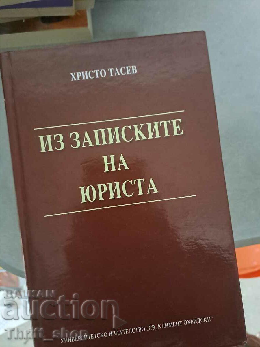 Из записките на юриста