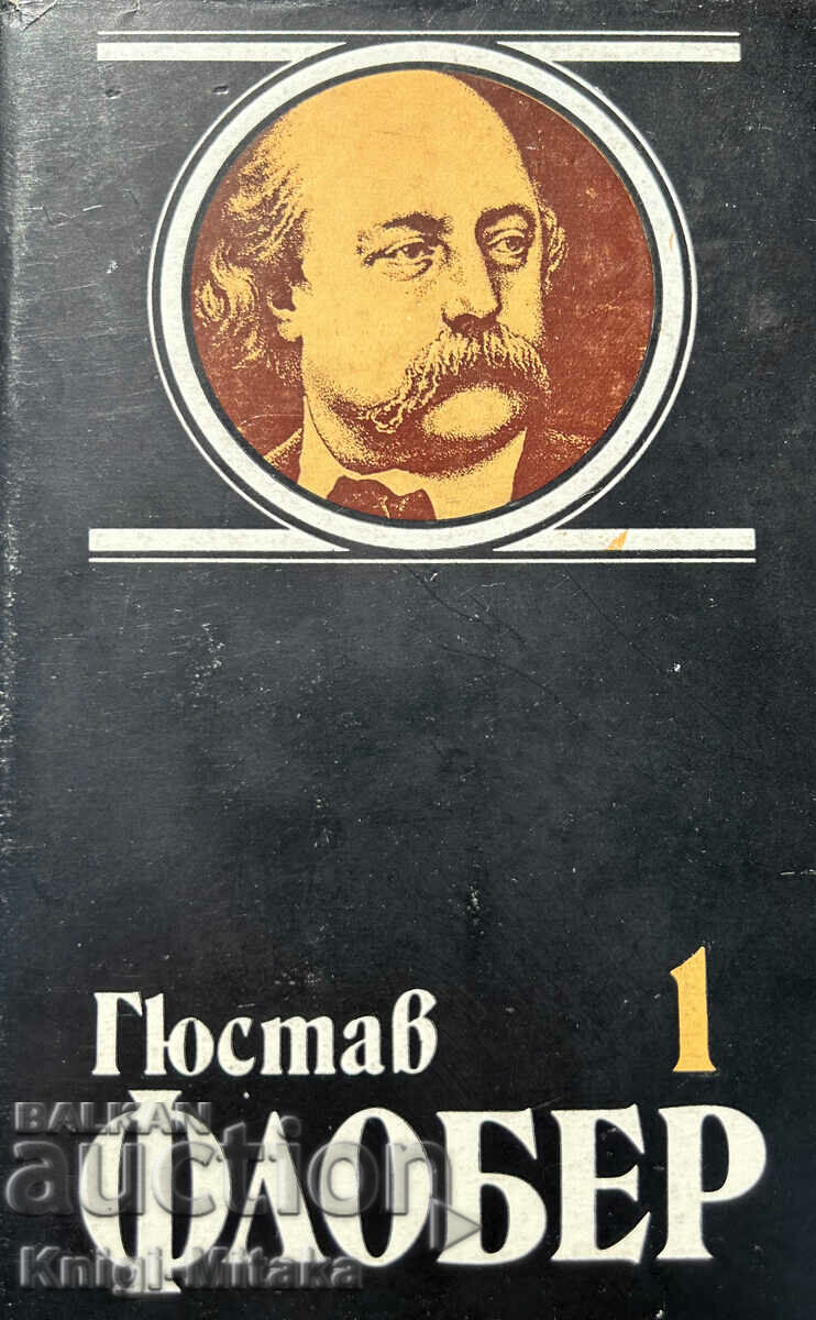 Избрани творби в четири тома. Том 1: Мадам Бовари