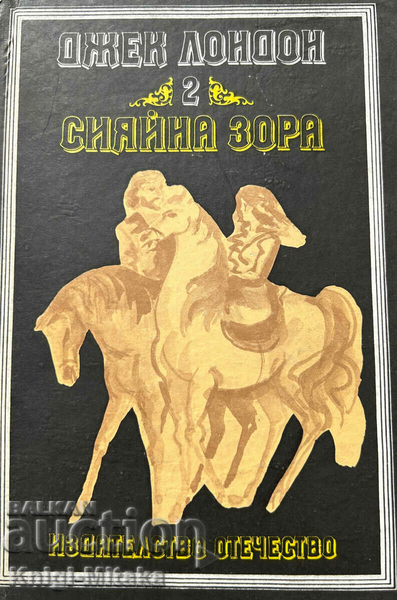 Сияйна зора - Джек Лондон