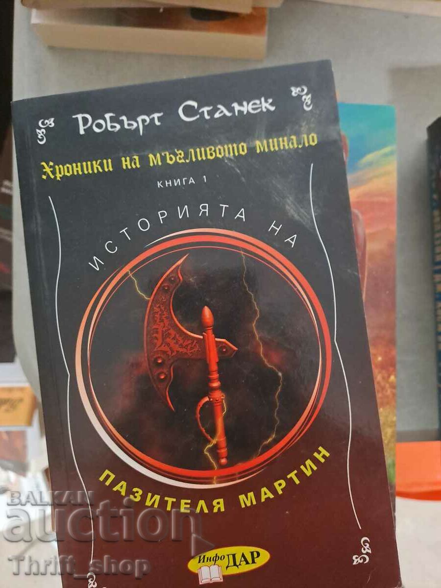 Χρονικά του ομιχλώδους παρελθόντος. Βιβλίο 1: Η ιστορία του φύλακα