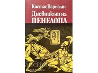 Дневникът на Пенелопа - Костас Варналис