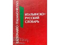 Итальянско-русский словарь - Ю. А. Добровольская