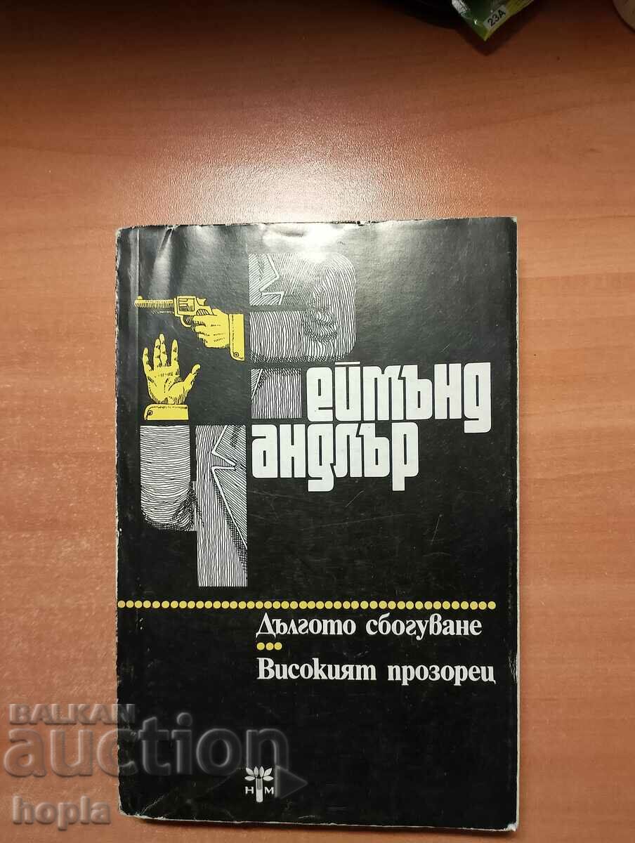 Raymond Chandler Ο ΜΑΚΡΥΣ ΑΠΟΧΑΙΡΕΤΙΣΜΟΣ-ΤΟ ΥΨΗΛΟ ΠΑΡΑΘΥΡΟ