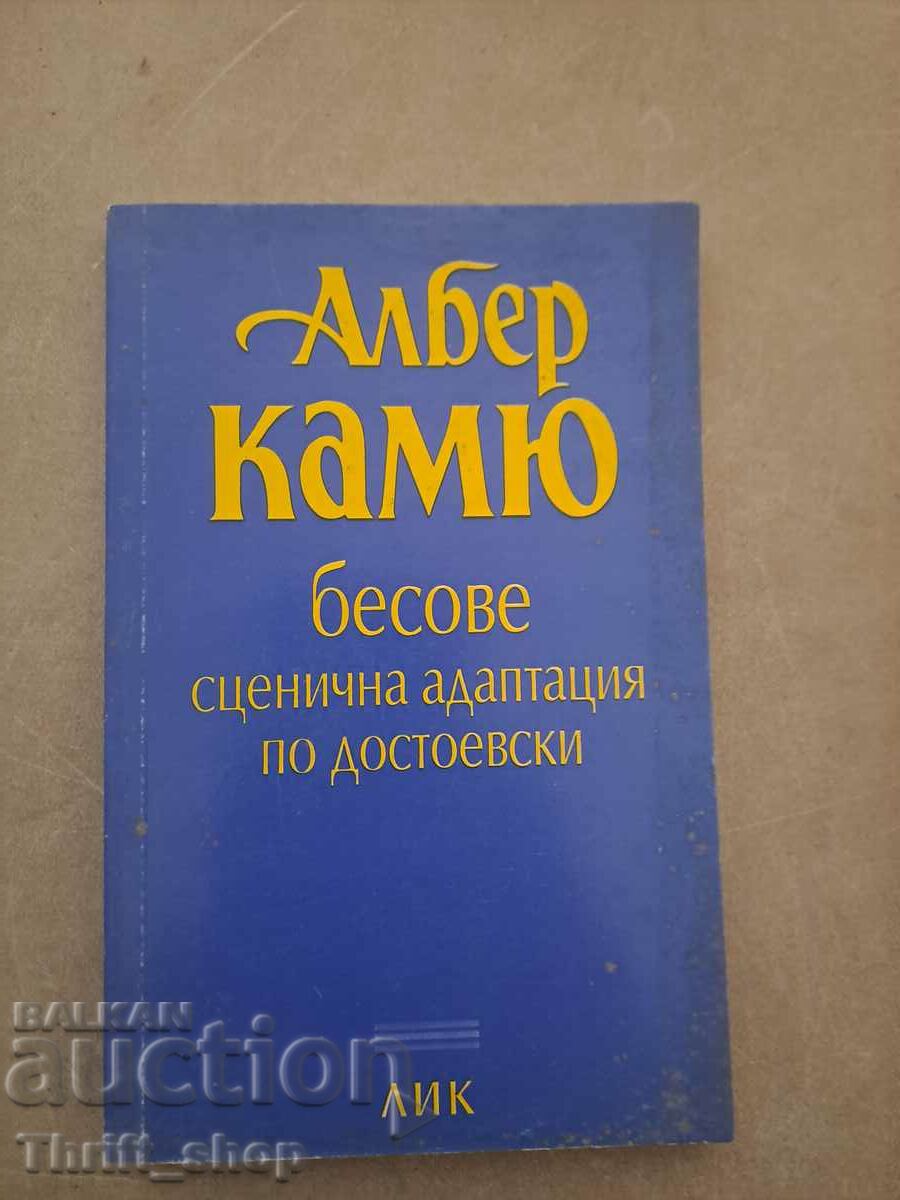 Οι δαίμονες σκηνοθετούν διασκευή του Αλμπέρ Καμύ του Ντοστογιέφσκι