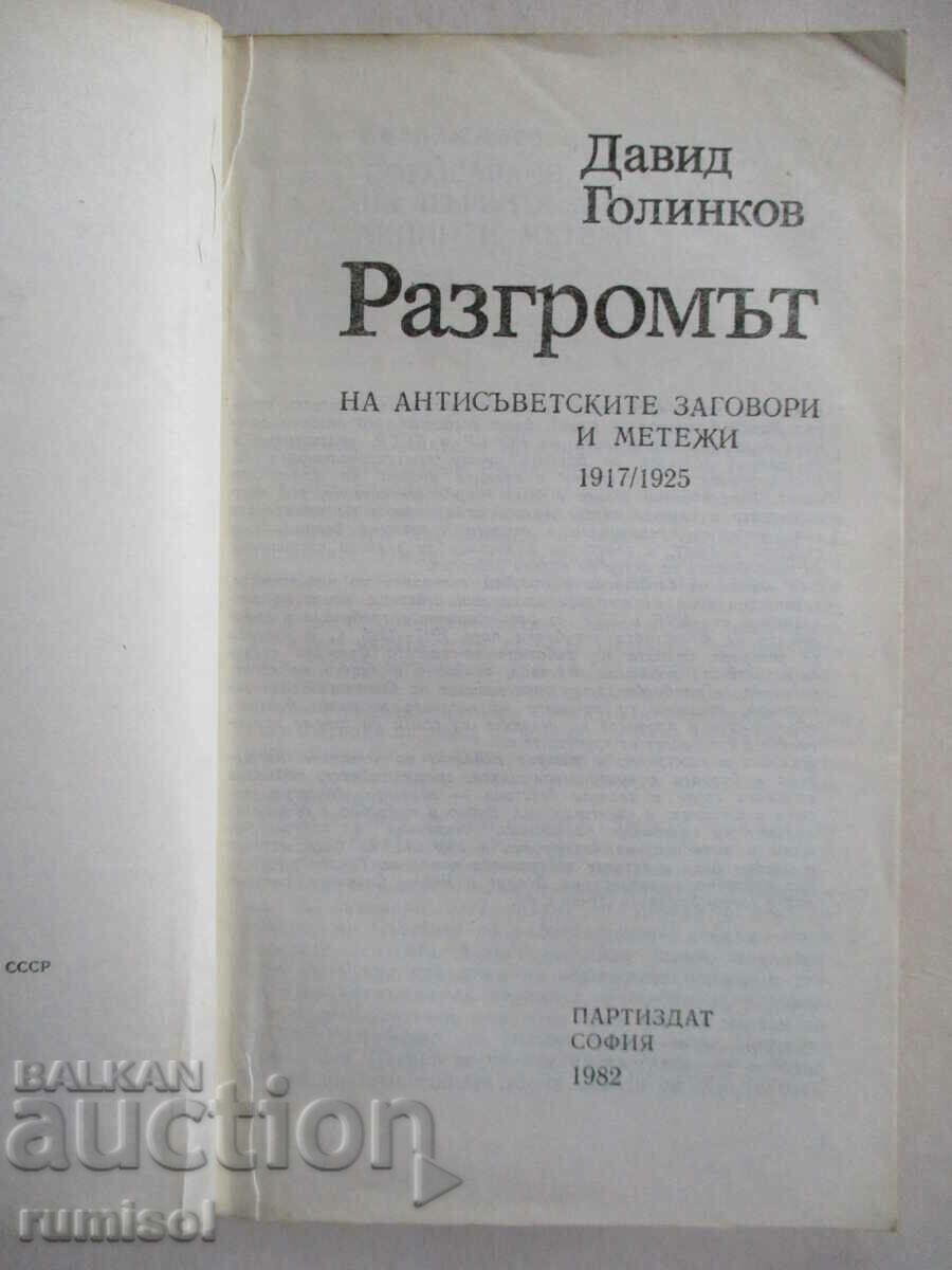 Η καταστροφή - Ντέιβιντ Γκολίνκοφ με τιμή € 1.99 | 3.89 BGN