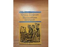 Fritz Hoffman FERICITUL MOȘTENIT