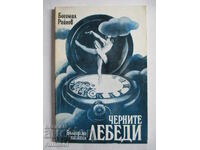 Черните лебеди - Богомил Райнов