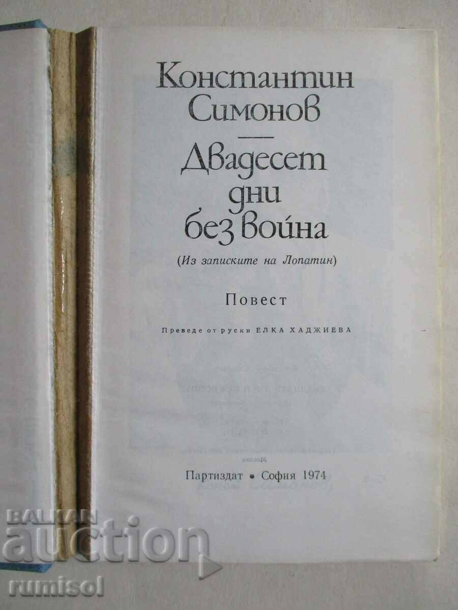 Twenty days without war - Konstantin Simonov with price 0.79 BGN | € 0.40 Twenty days without war - Konstantin Simonov with price 0.79 BGN | € 0.40