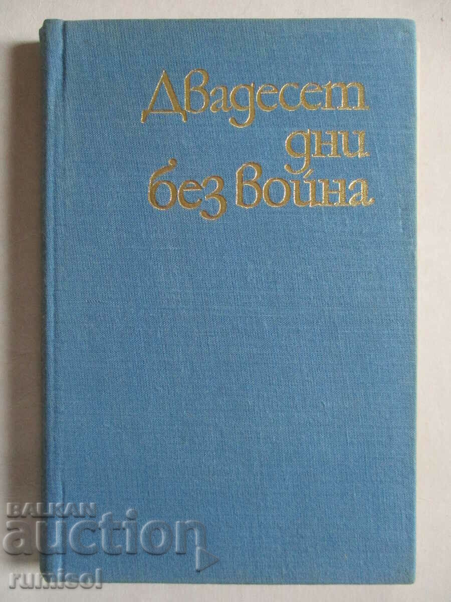 Είκοσι μέρες χωρίς πόλεμο - Konstantin Simonov