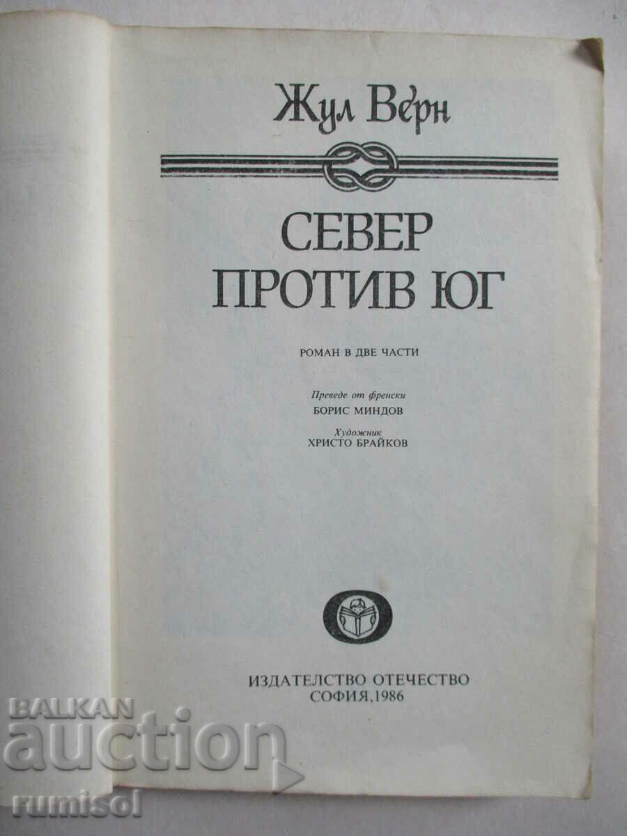 Βορράς εναντίον Νότου - Ιούλιος Βερν με τιμή 0.79 BGN | € 0.40 Βορράς εναντίον Νότου - Ιούλιος Βερν με τιμή 0.79 BGN | € 0.40