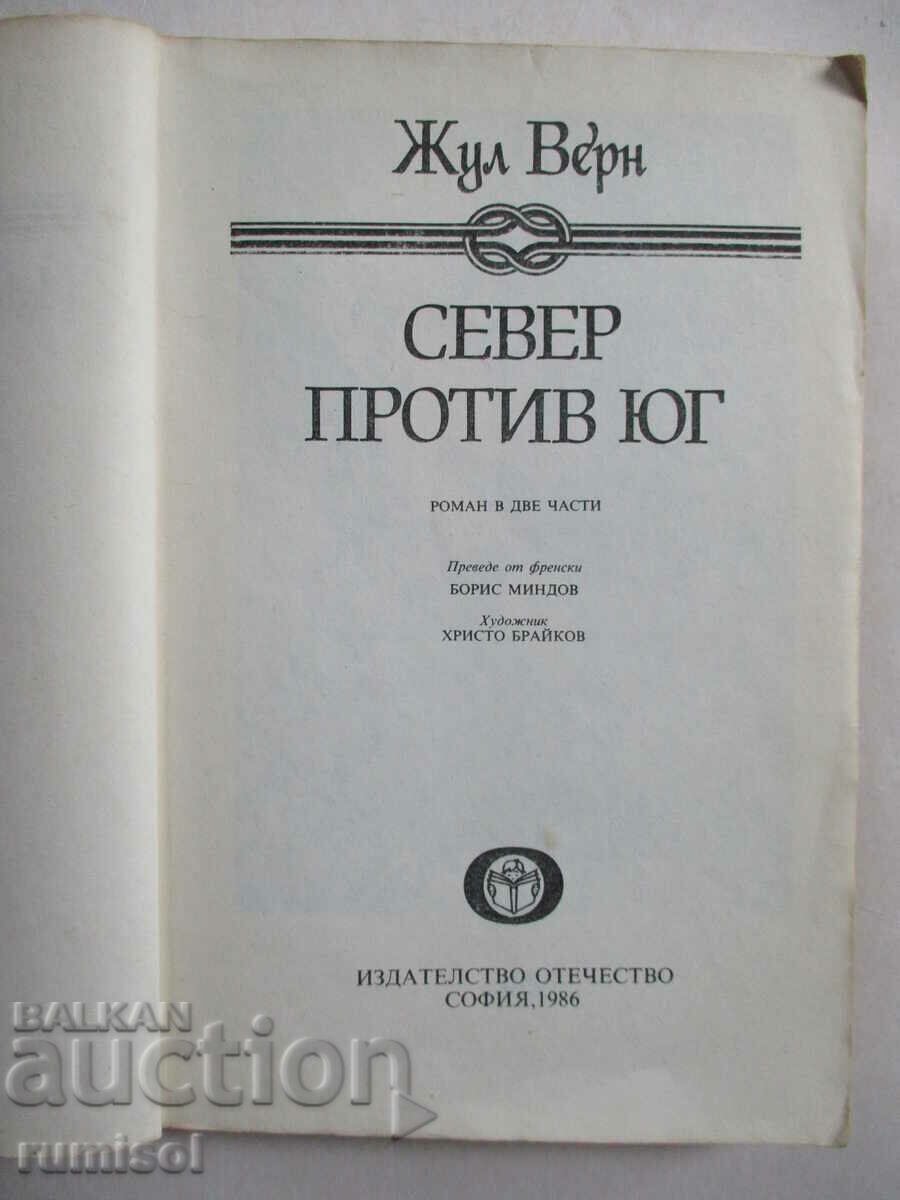 Βορράς εναντίον Νότου - Ιούλιος Βερν με τιμή € 0.49 | 0.96 BGN Βορράς εναντίον Νότου - Ιούλιος Βερν με τιμή € 0.49 | 0.96 BGN