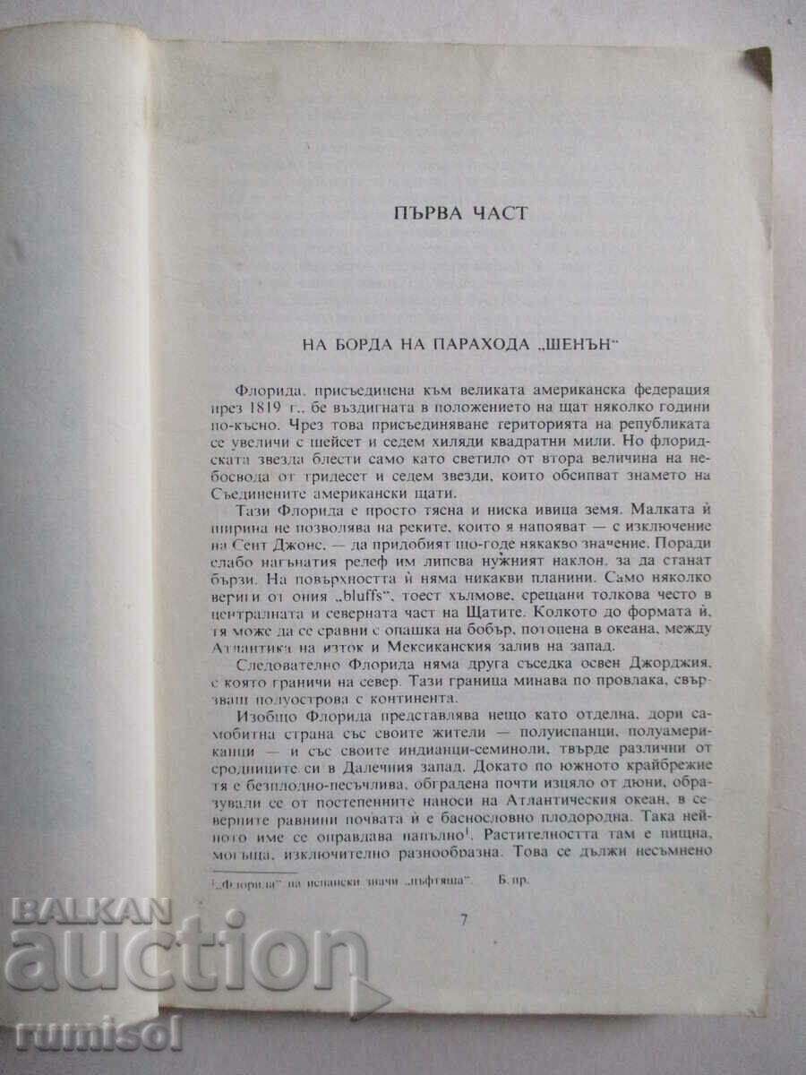 Δημοπρασία Βορράς εναντίον Νότου - Ιούλιος Βερν Δημοπρασία Βορράς εναντίον Νότου - Ιούλιος Βερν