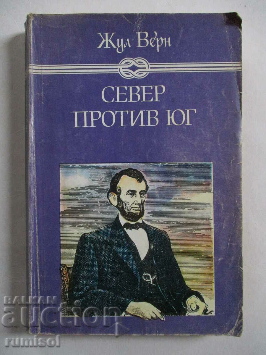 Βορράς εναντίον Νότου - Ιούλιος Βερν Βορράς εναντίον Νότου - Ιούλιος Βερν