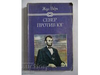 Север против Юг - Жул Верн