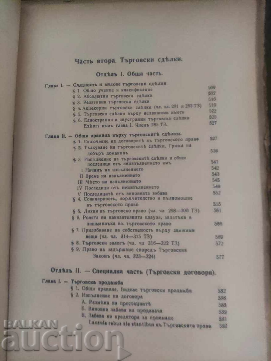 Curs de drept comercial Lyuben Dikov 1935 volumul 2 cu preț 60.00 BGN | € 30.68