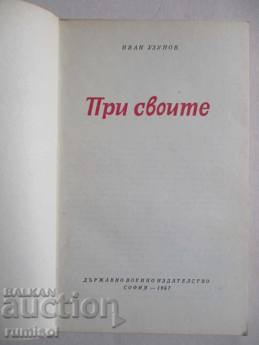 При своите - Иван Узунов с цена € 0.99 | 1.94 лв.