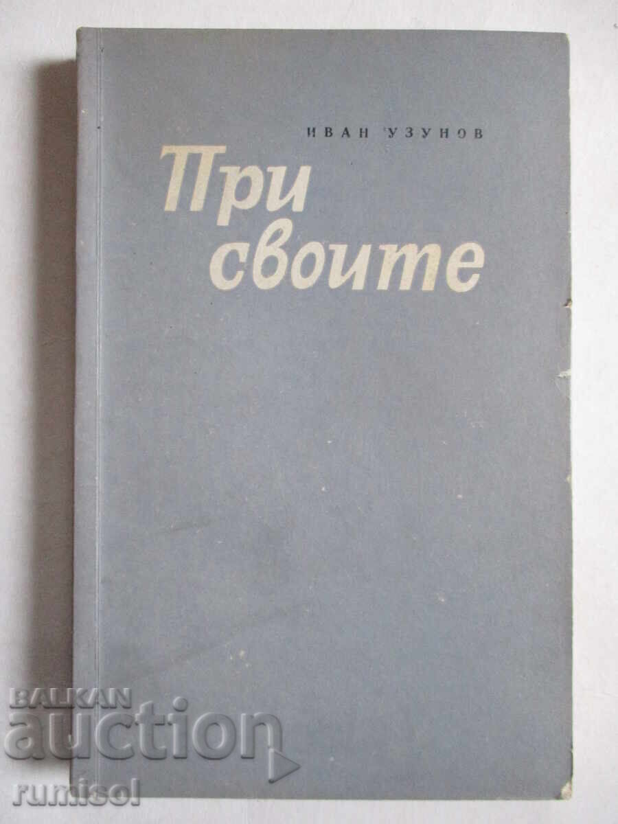 При своите - Иван Узунов