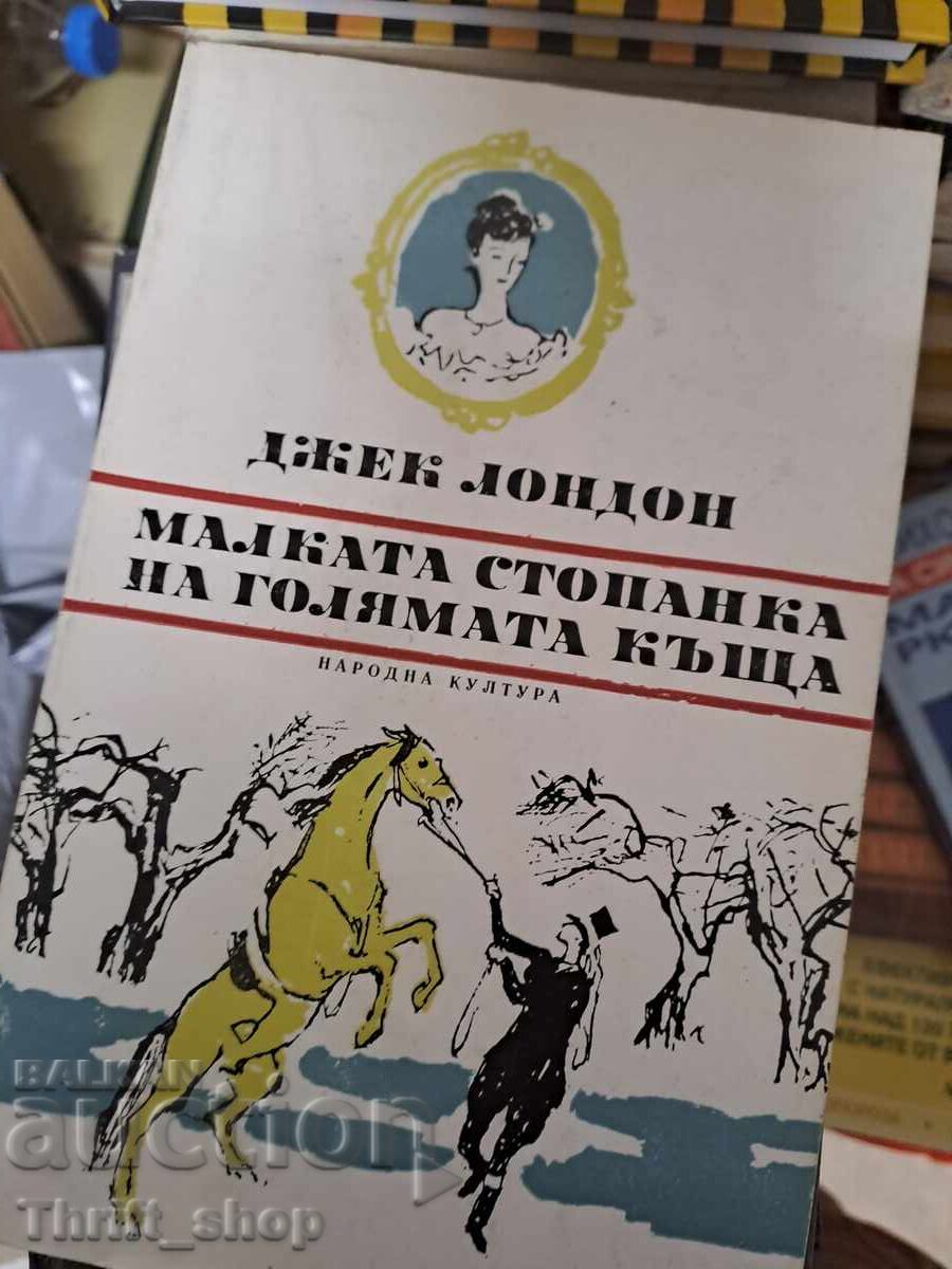 Малката стопанка на голямата къща Джек Лондон