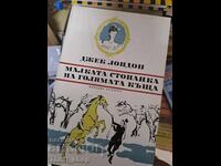 Малката стопанка на голямата къща Джек Лондон