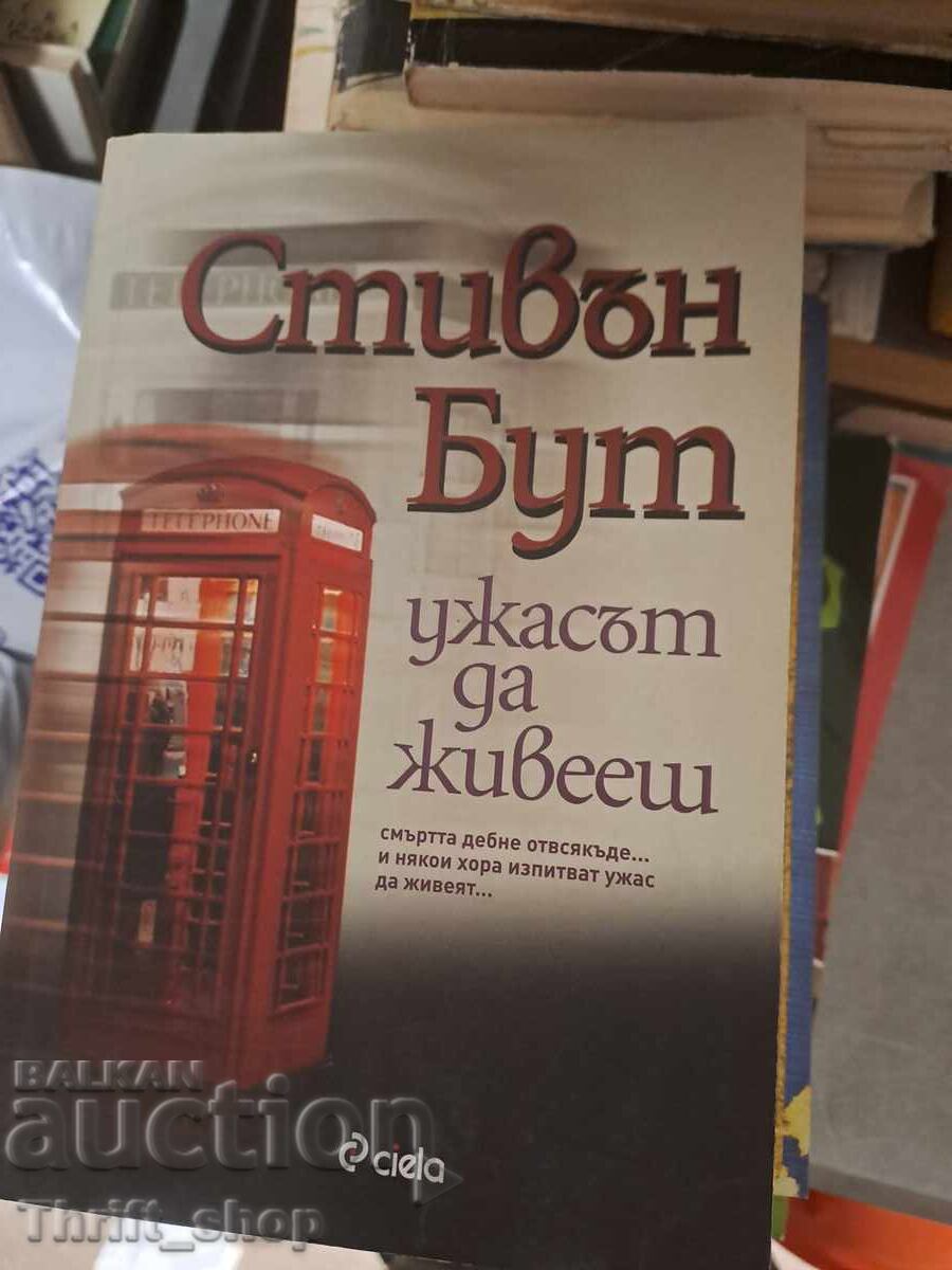 Ужасът да живееш Стивън Бут