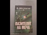 Пазителят на меча Ф.Пол Уилсън