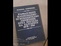 Mișcarea de eliberare națională croată prin ochii bulgarilor