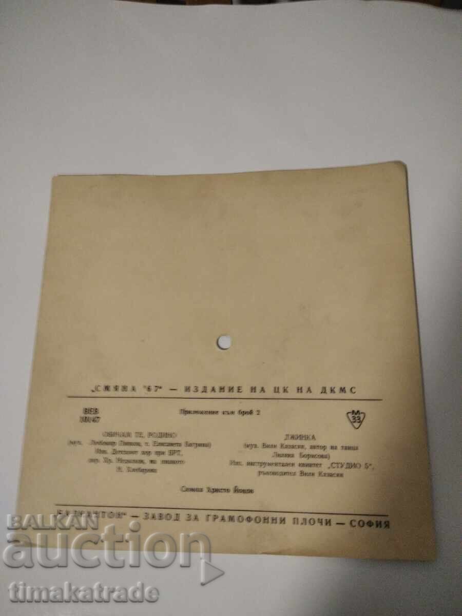 Postcard plate VEB 10147 "Smyana-67" - edition of the Central Committee of the DKMS with price 9.99 BGN | € 5.11 Postcard plate VEB 10147 "Smyana-67" - edition of the Central Committee of the DKMS with price 9.99 BGN | € 5.11