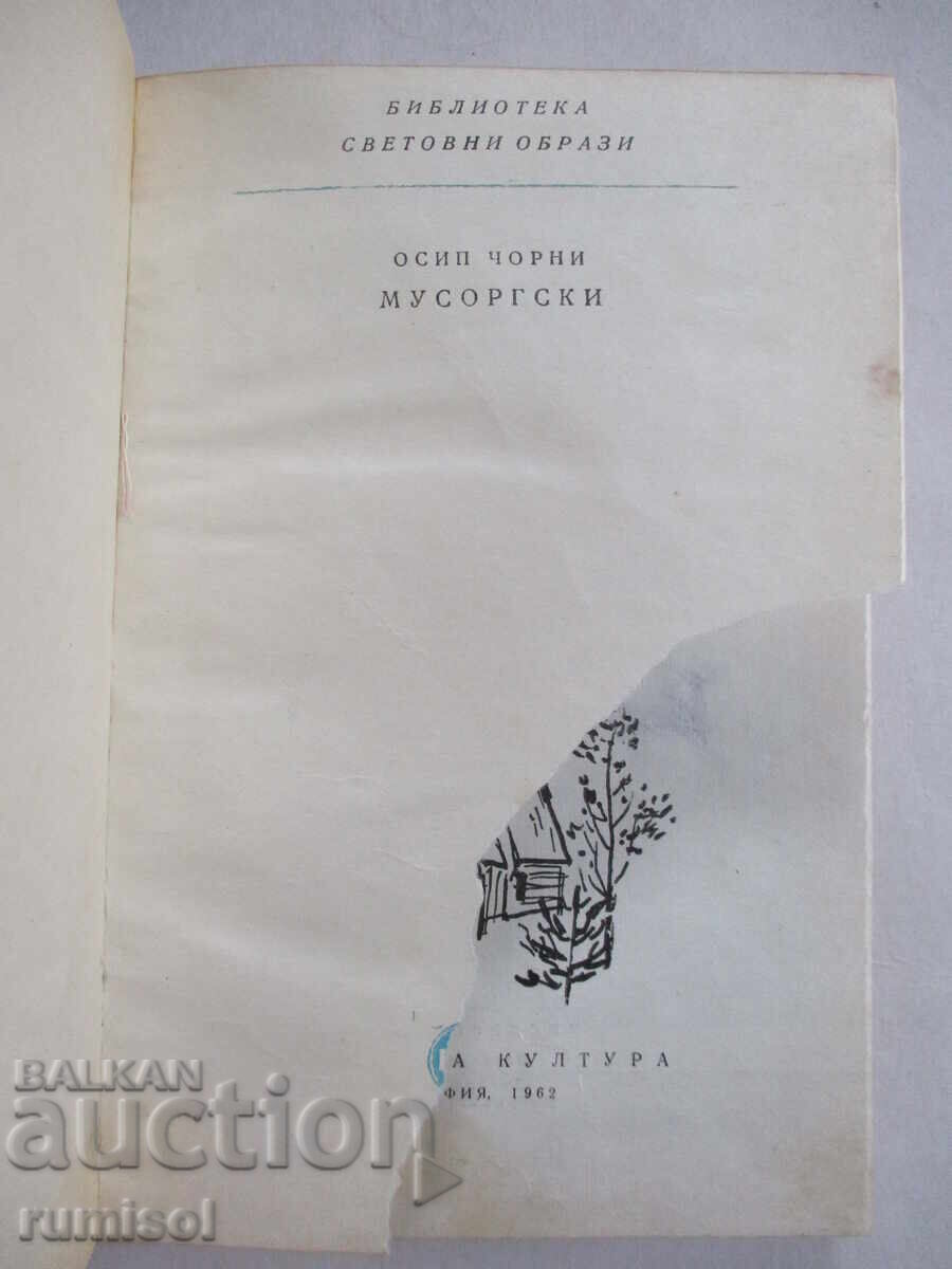 Mussorgsky - Osip Chorny with price 2.29 BGN | € 1.17 Mussorgsky - Osip Chorny with price 2.29 BGN | € 1.17