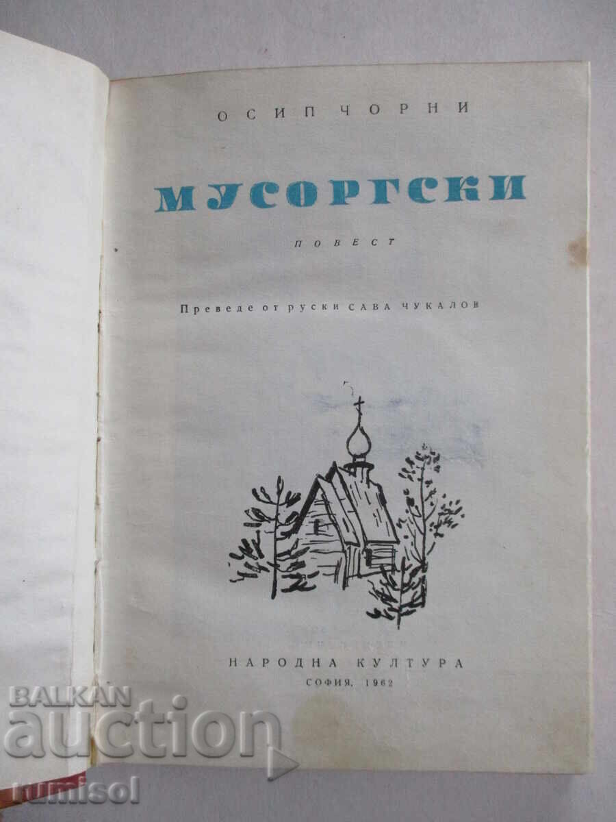 Auction  Mussorgsky - Osip Chorny
