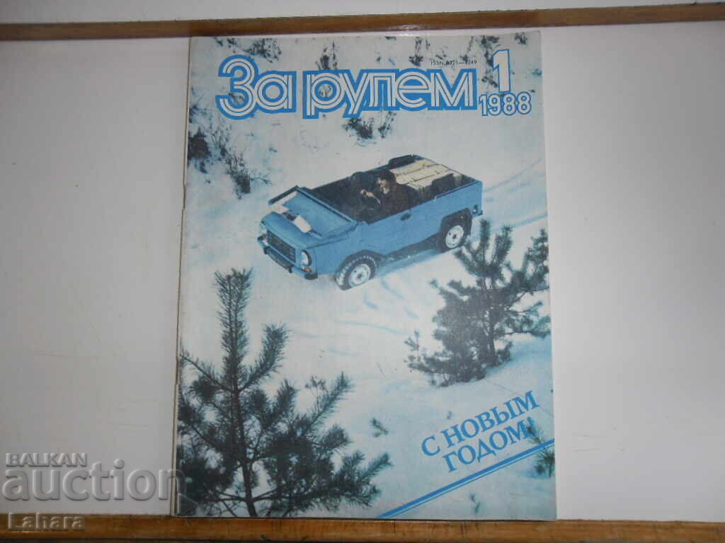 Списание За Рулем 1988 г. бр. 1