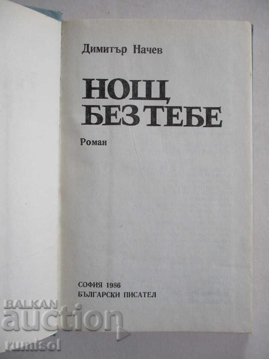 Night without you - Dimitar Nachev with price 1.29 BGN | € 0.66 Night without you - Dimitar Nachev with price 1.29 BGN | € 0.66