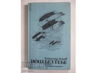 Нощ без тебе - Димитър Начев