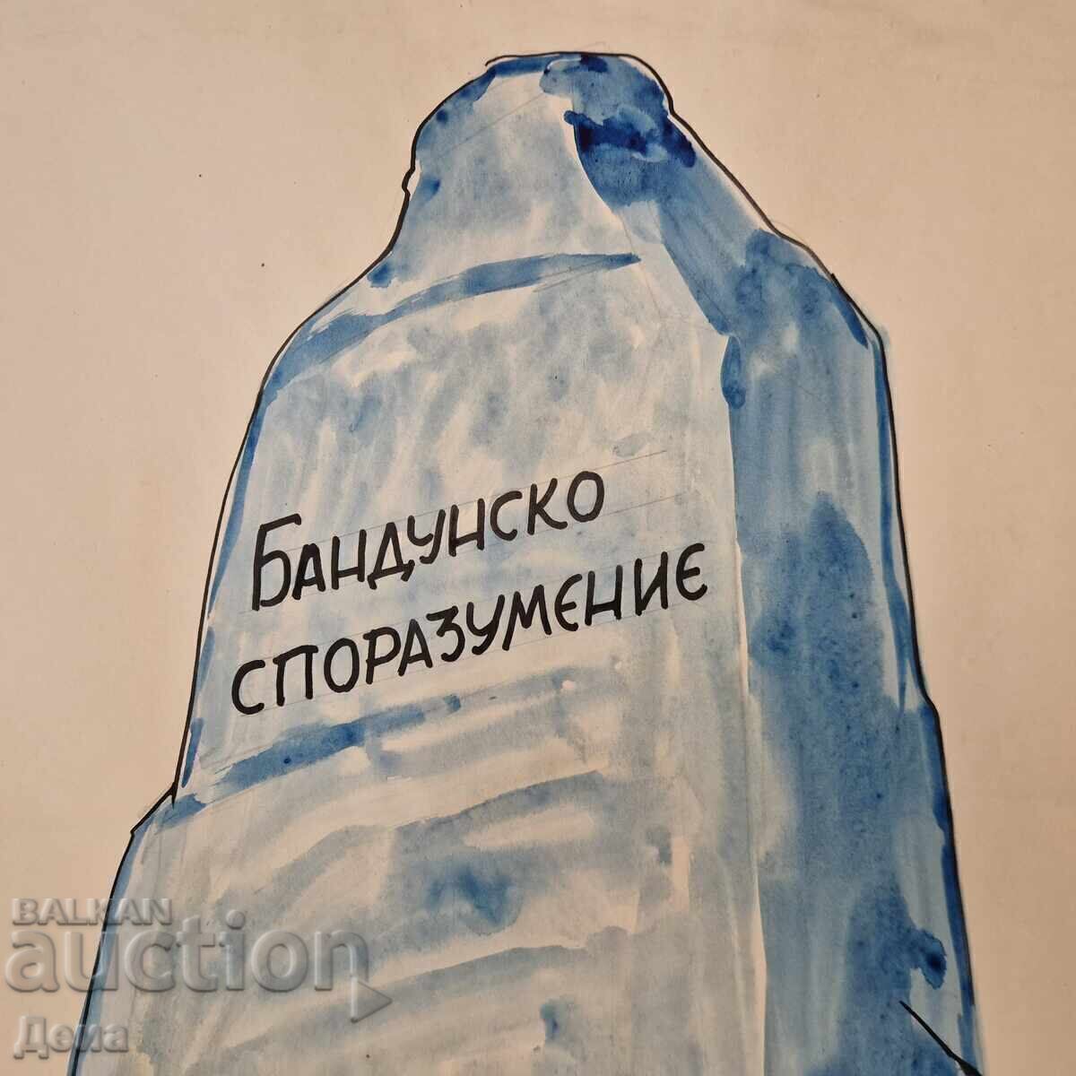 Доставка на Владимир Мишайков, Голяма  КАРИКАТУРА  от шейсетте години